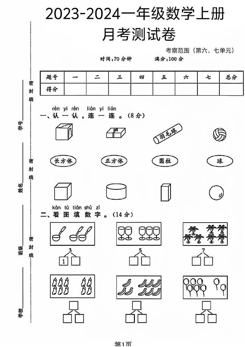 江苏省徐州市沛县多校2023-2024学年一年级上学期月考数学试题第1页