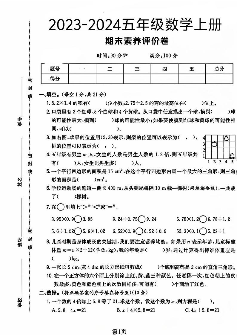 河南省商丘市睢县多校2023-2024学年五年级上学期期末数学试卷第1页