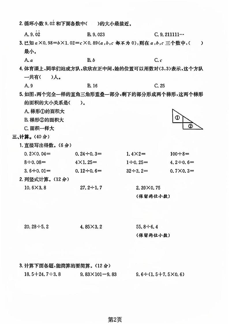 河南省商丘市睢县多校2023-2024学年五年级上学期期末数学试卷第2页