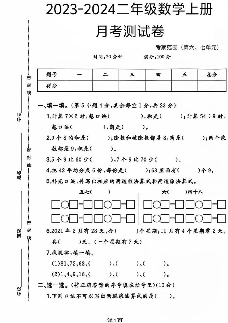 江苏省徐州市沛县多校2023-2024学年二年级上学期月考数学试卷01