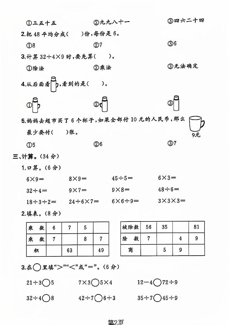 江苏省徐州市沛县多校2023-2024学年二年级上学期月考数学试卷02