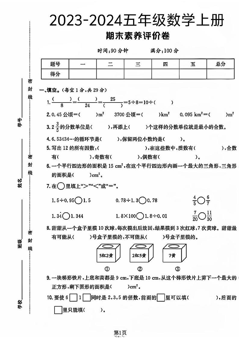 陕西省咸阳市礼泉县多校2023-2024学年五年级上学期期末数学试卷第1页