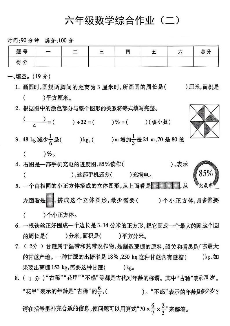 陕西省咸阳市永寿县永平乡平遥中心小学2023-2024学年六年级上学期期中数学试题第1页