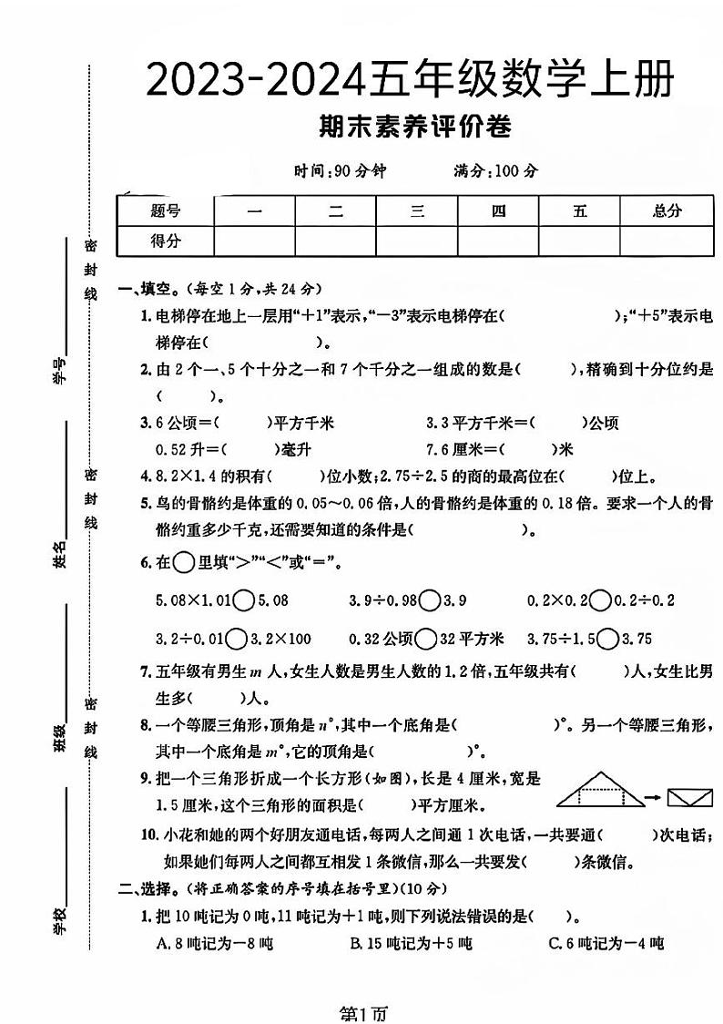 山西省太原市晋源区多校2023-2024学年五年级上学期期末数学测试卷第1页