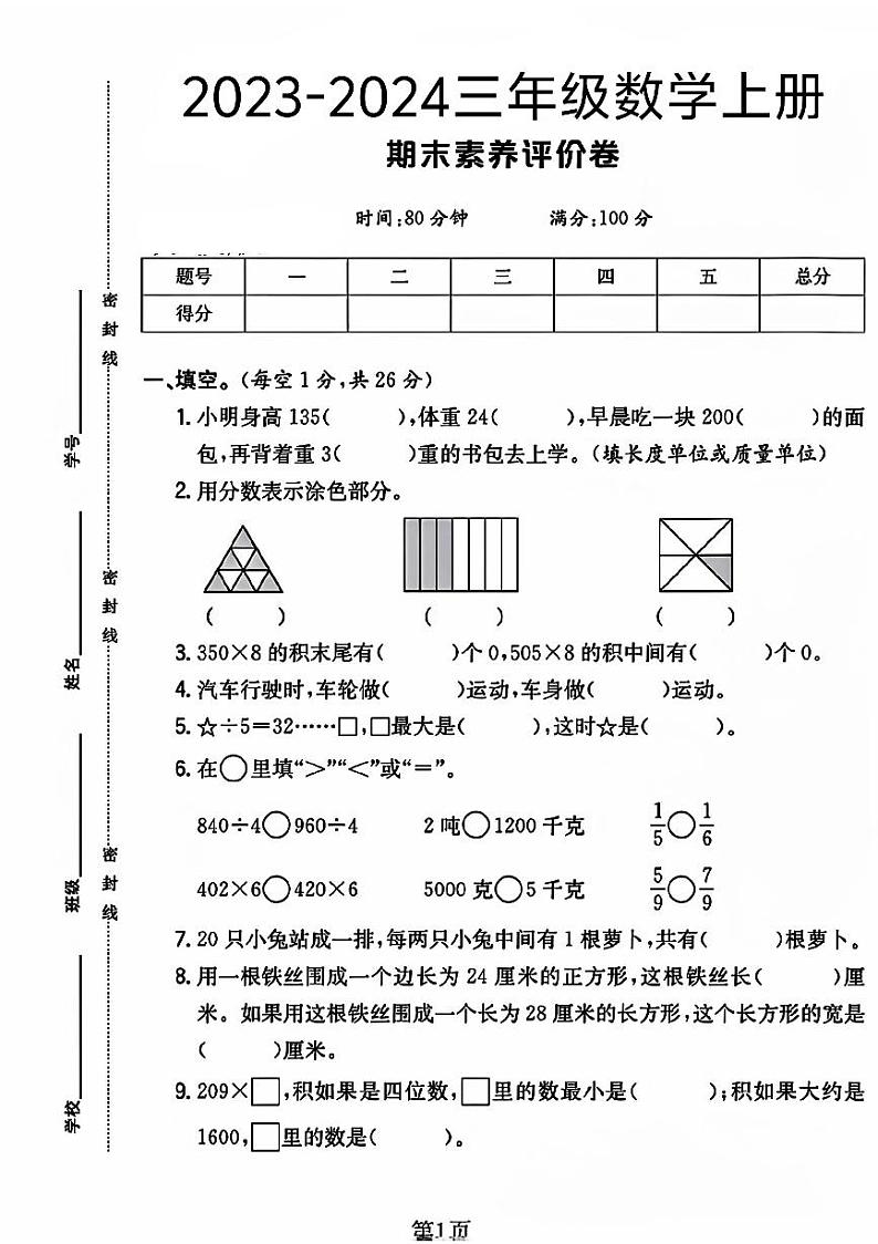 山西省太原市晋源区多校2023-2024学年三年级上学期期末数学试卷01