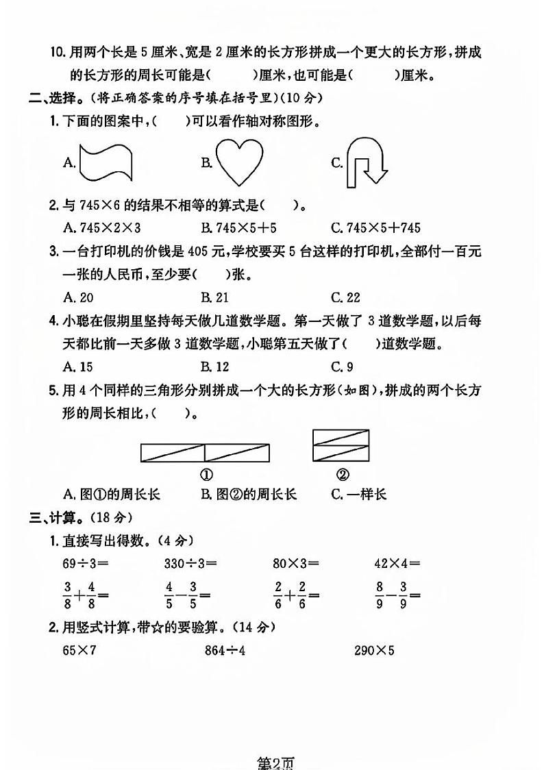 山西省太原市晋源区多校2023-2024学年三年级上学期期末数学试卷02