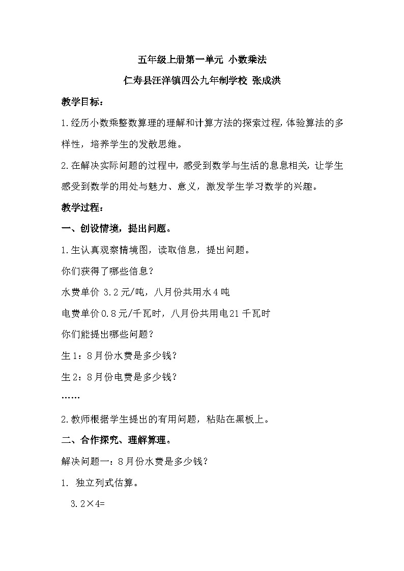 四川省仁寿县四公学校2024年五年级上册数学第一单元 小数乘法教学设计01