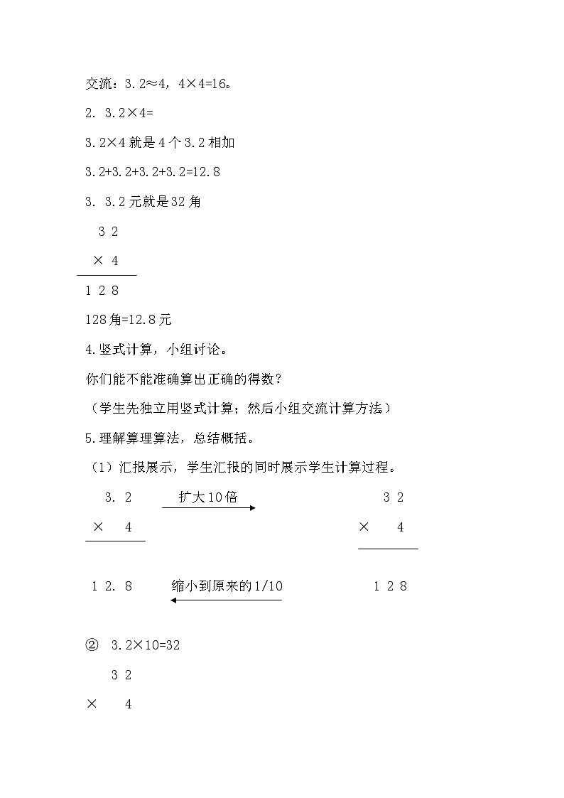 四川省仁寿县四公学校2024年五年级上册数学第一单元 小数乘法教学设计02
