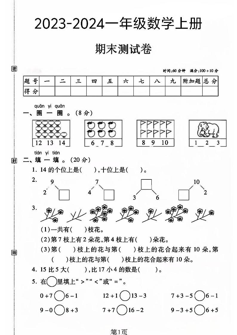 重庆市渝北区多校2023-2024学年一年级上学期期末测试数学试题第1页
