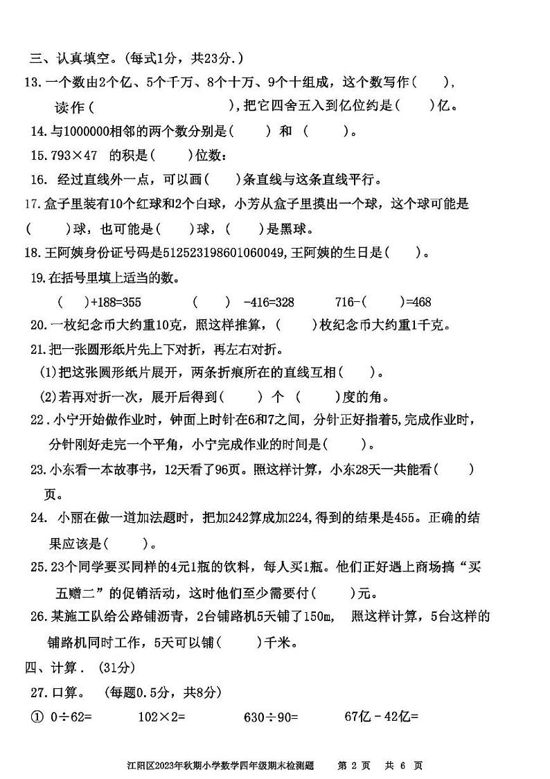 四川省泸州市江阳区2023-2024学年四年级上学期期末数学试卷第2页