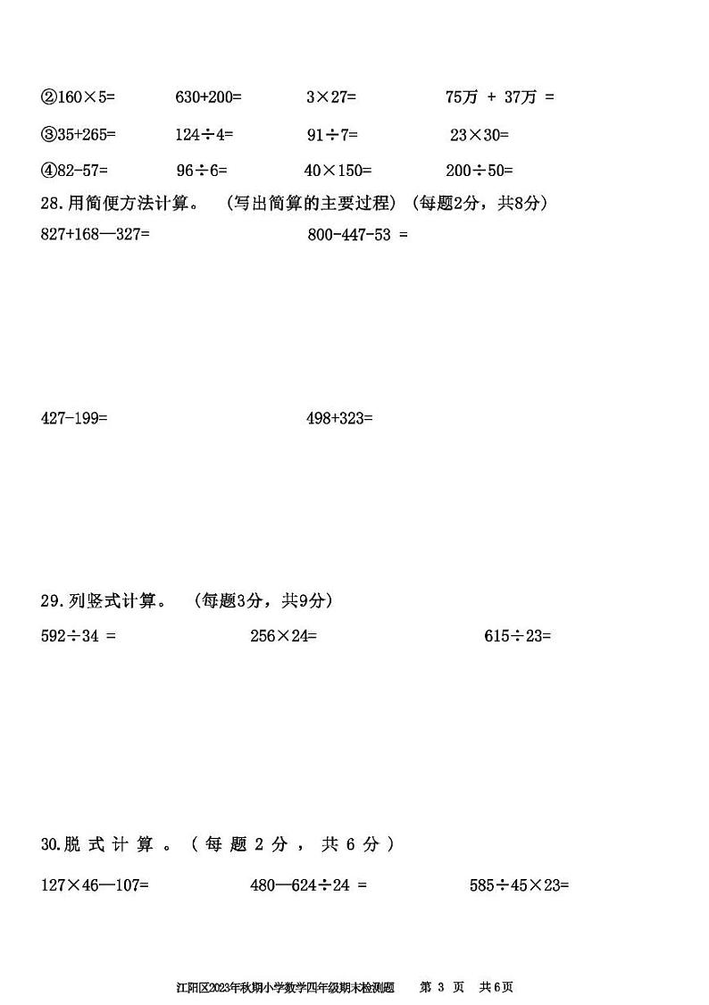 四川省泸州市江阳区2023-2024学年四年级上学期期末数学试卷第3页