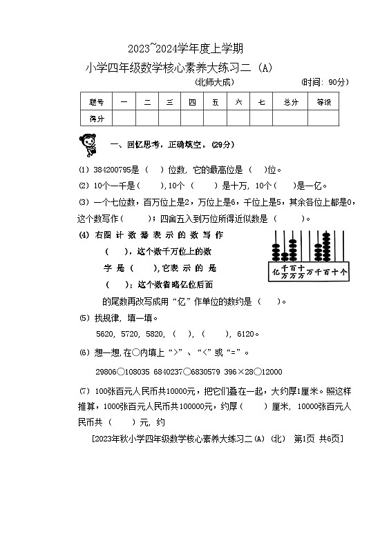 陕西省西安市雁塔区部分学校2023-2024学年四年级上学期期中核心素养大练习二数学试题第1页