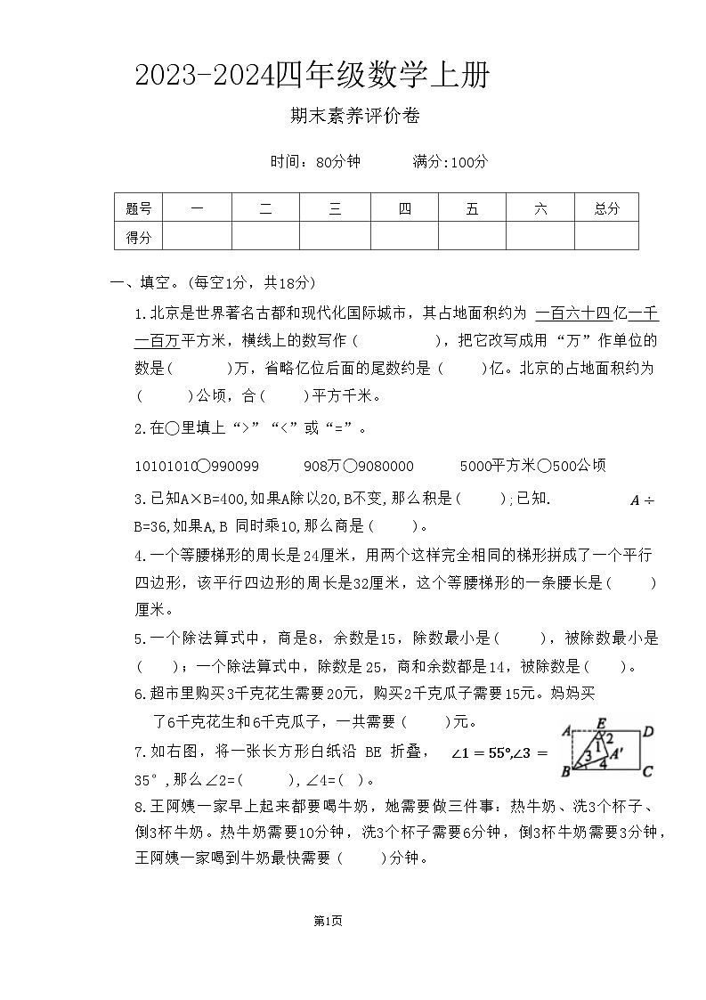 河南省商丘市睢县多校2023-2024学年四年级上学期期末测试数学试题第1页