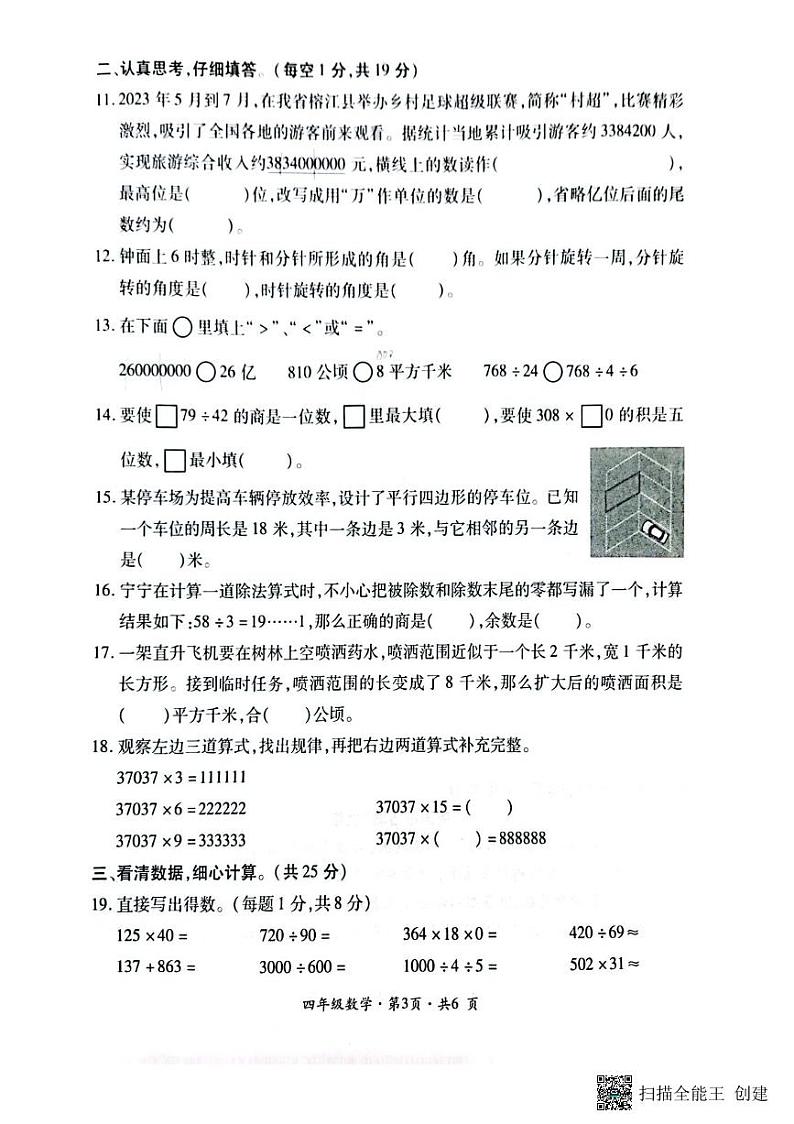 贵州省六盘水市钟山区2023-2024学年四年级上学期期末学业水平监测数学试题第3页