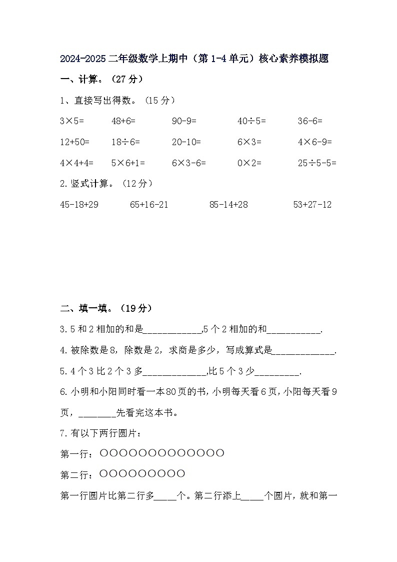 期中测试（第1-4单元）（试题）-2024-2025学年二年级上册数学苏教版第1页