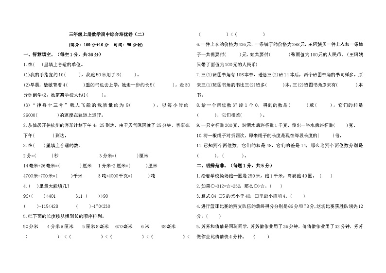 期中（第1-5单元）综合培优卷（试题）-2024-2025学年人教版数学三年级上册第1页