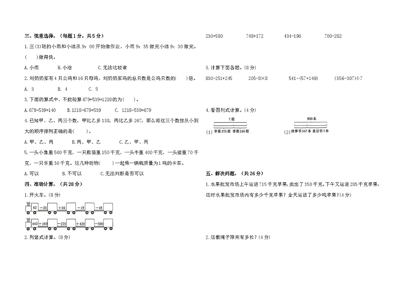 期中（第1-5单元）综合培优卷（试题）-2024-2025学年人教版数学三年级上册第2页
