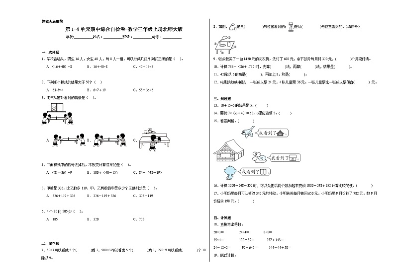 期中综合自检卷（第1-4单元）（试题）-2024-2025学年数学三年级上册北师大版第1页
