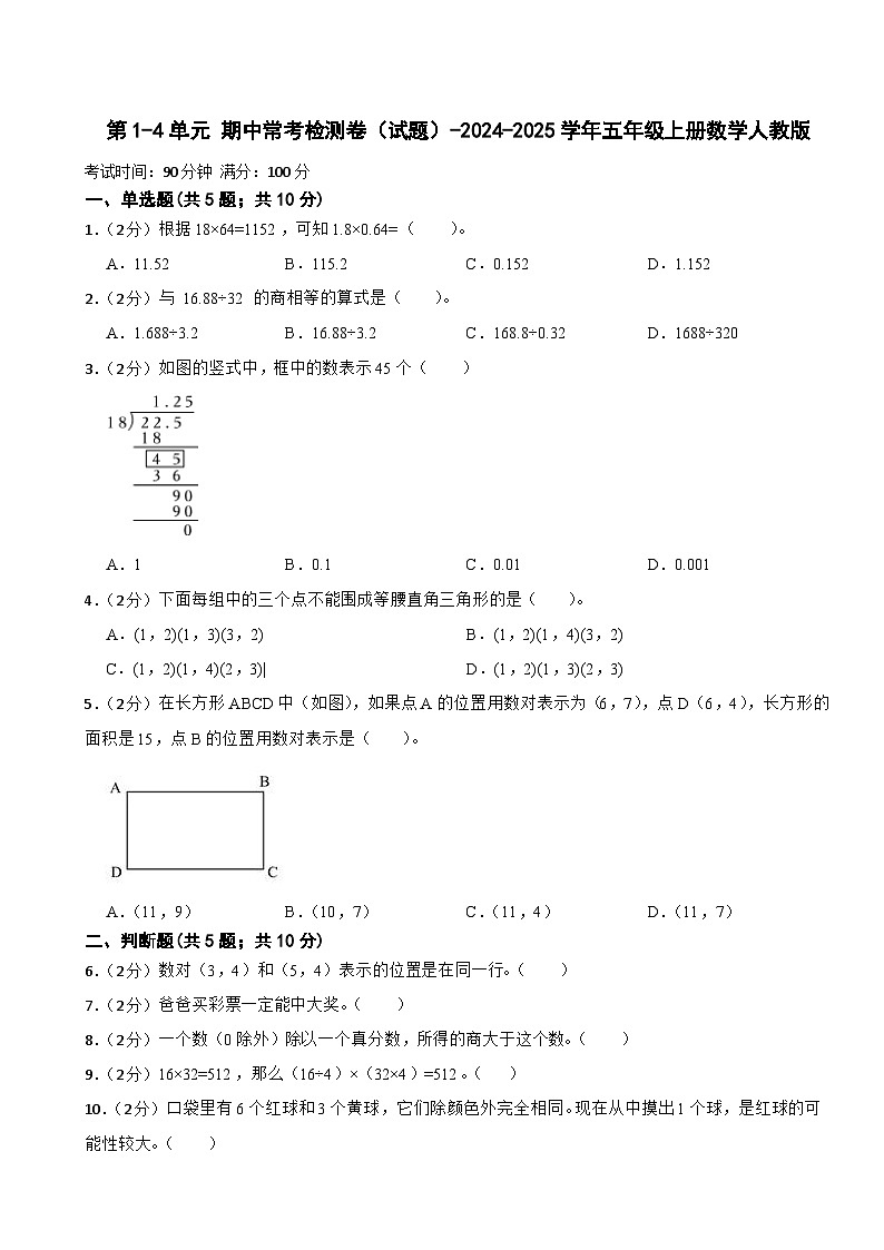 期中常考检测卷（第1-4单元 ）（试题）-2024-2025学年五年级上册数学人教版第1页