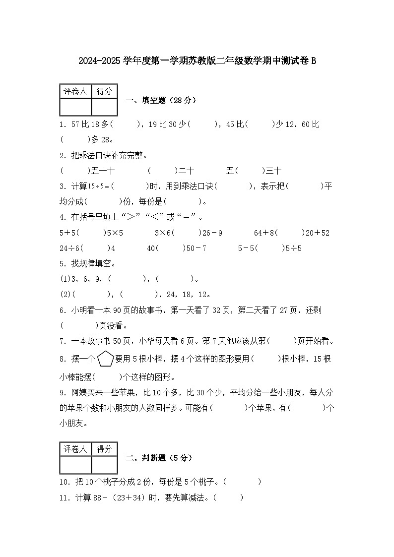 期中测试卷B（1-4单元）（试题）-2024-2025学年二年级上册数学苏教版第1页