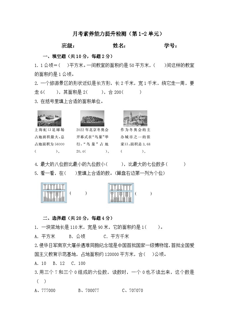 月考素养能力提升检测（第1~2单元）（试题）-2024-2025学年四年级上册数学人教版第1页