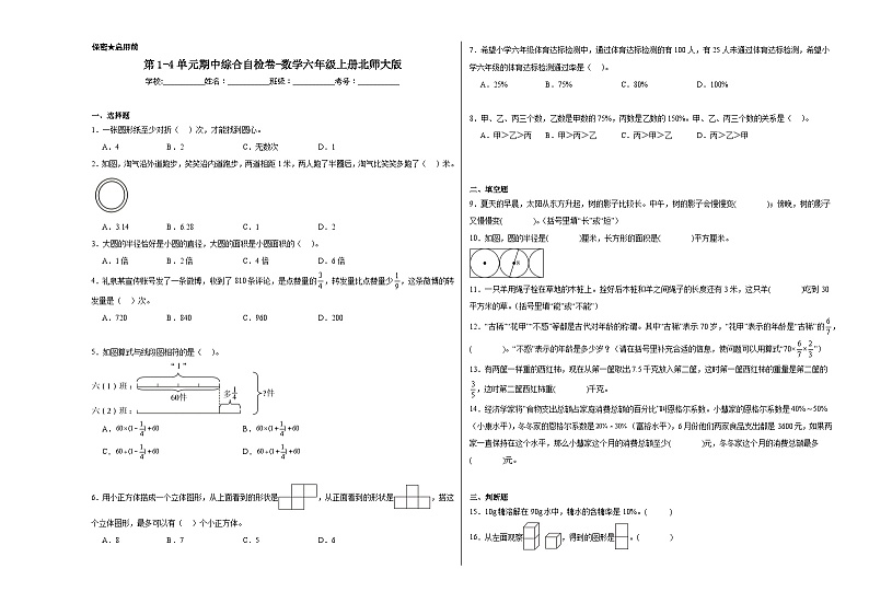 期中综合自检卷（第1-4单元）（试题）-2024-2025学年数学六年级上册北师大版第1页