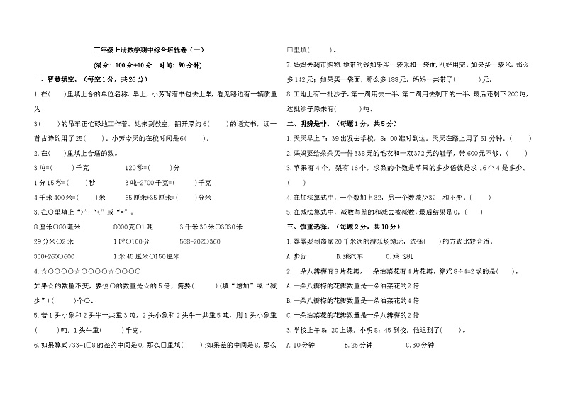 期中测试（第1-5单元）（试题）-2024-2025学年人教版数学三年级上册01