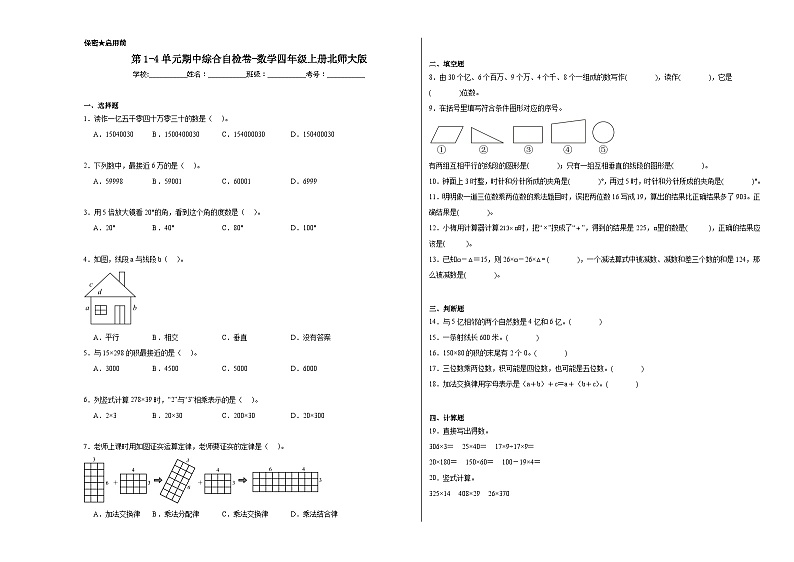 第1-4单元期中综合自检卷（试题）-2024-2025学年四年级上册数学北师大版第1页