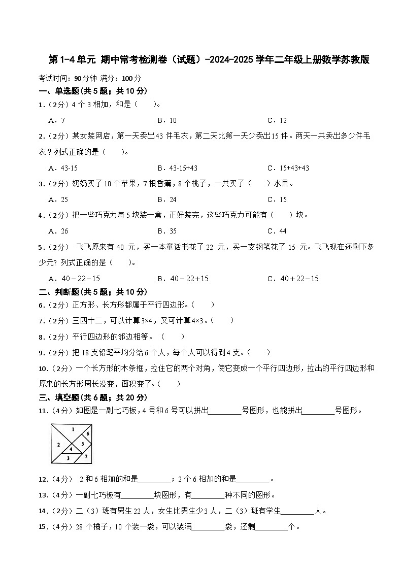 第1-4单元 期中常考检测卷（试题）-2024-2025学年二年级上册数学苏教版第1页