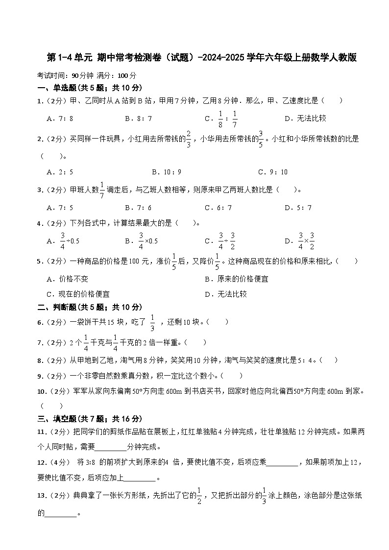 第1-4单元 期中常考检测卷（试题）-2024-2025学年六年级上册数学人教版01