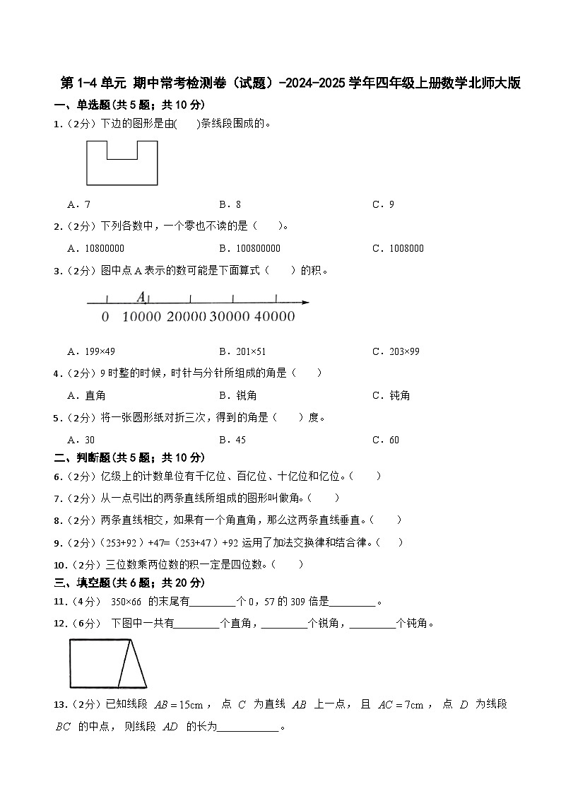 第1-4单元 期中常考检测卷（试题）-2024-2025学年四年级上册数学北师大版第1页