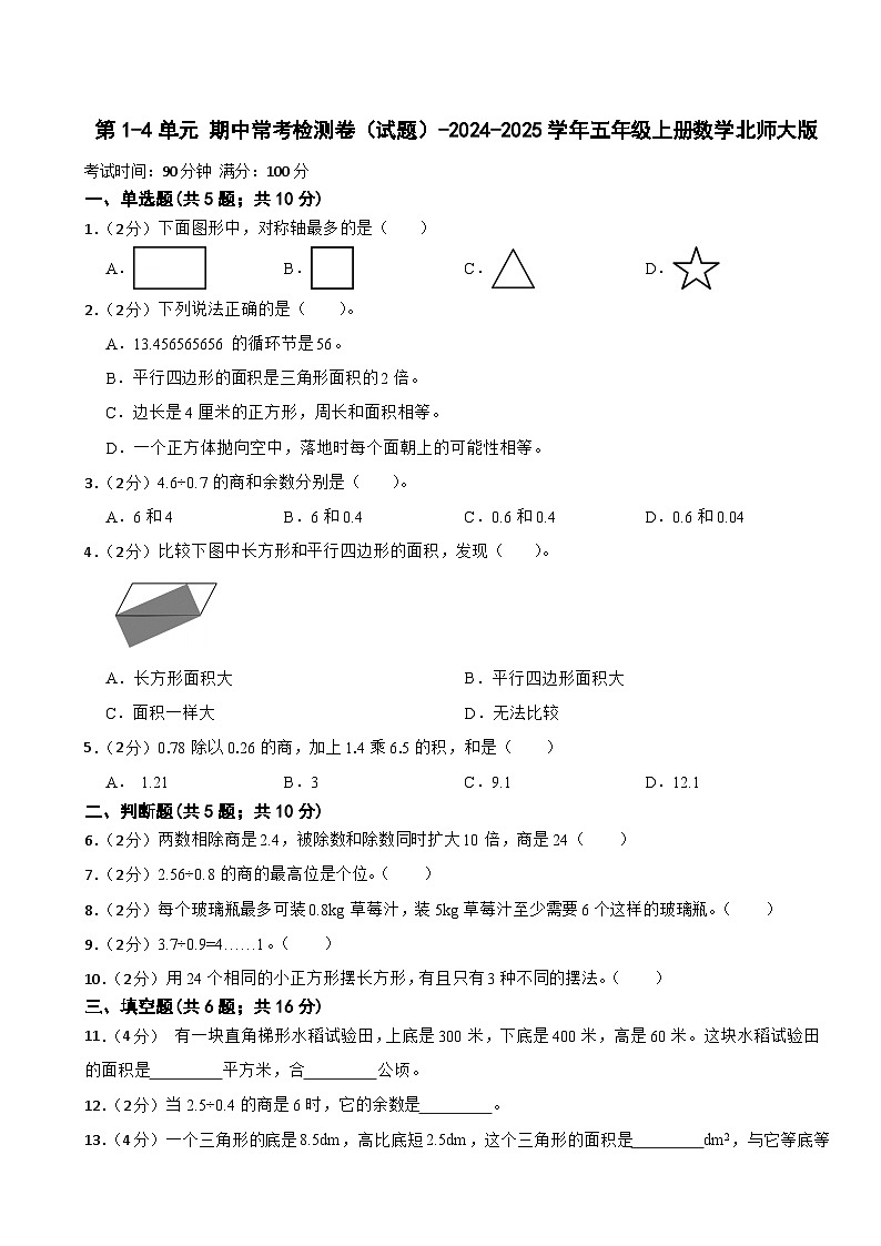 第1-4单元 期中常考检测卷（试题）-2024-2025学年五年级上册数学北师大版第1页