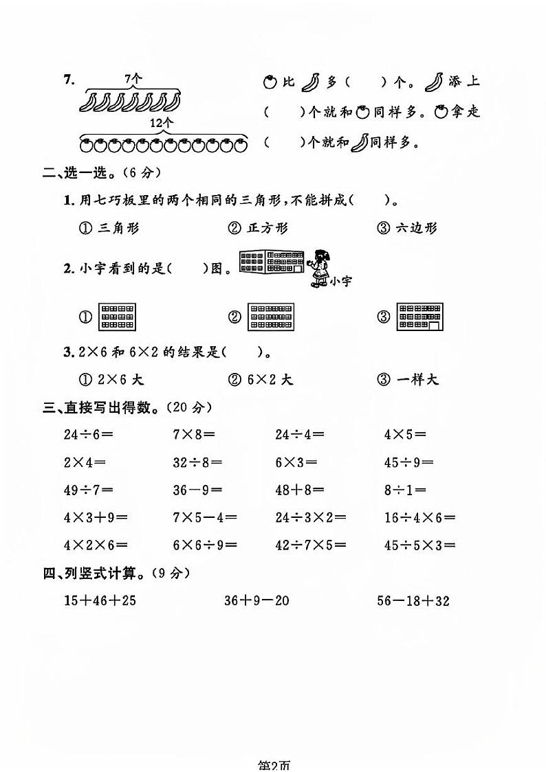 江苏省盐城市滨海县多校2023-2024学年二年级上学期期末测试数学试卷02