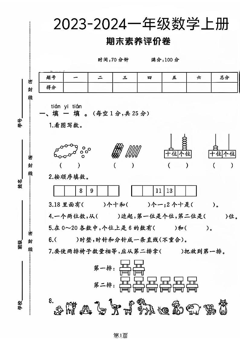 河南省商丘市睢县多校2023-2024学年一年级上学期期末数学试卷01