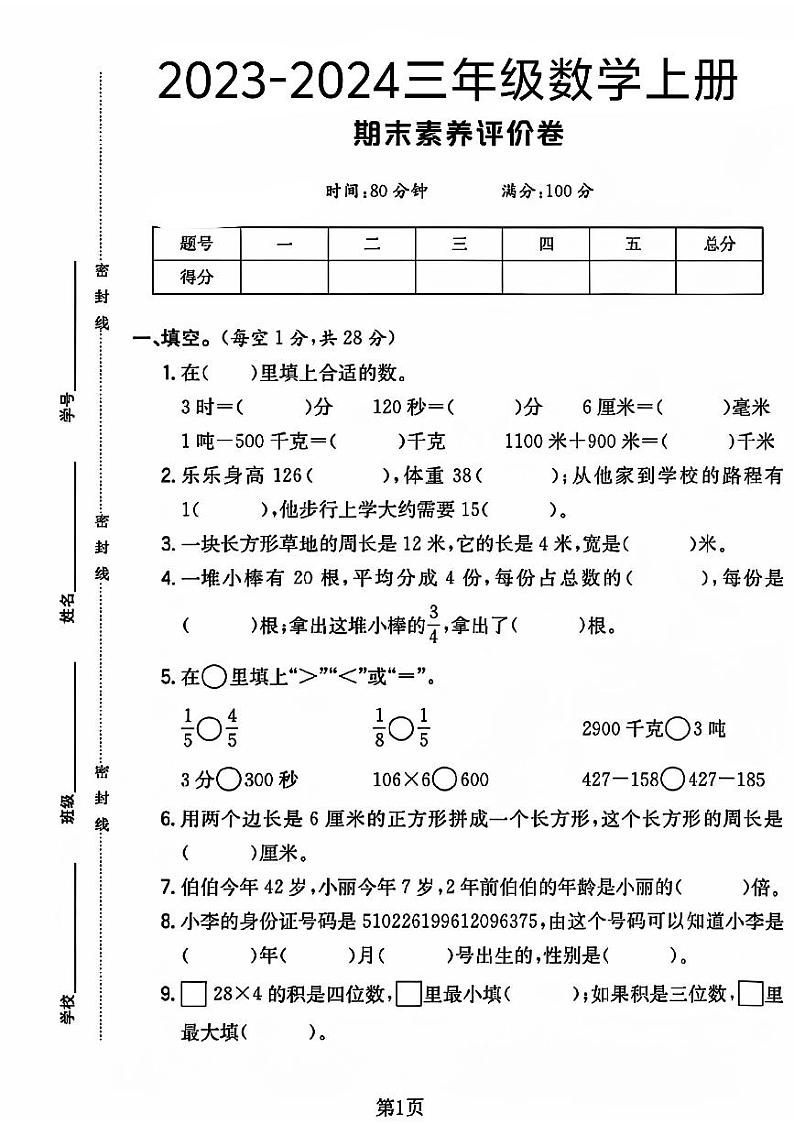 河南省商丘市睢县多校2023-2024学年三年级上学期期末数学试题第1页
