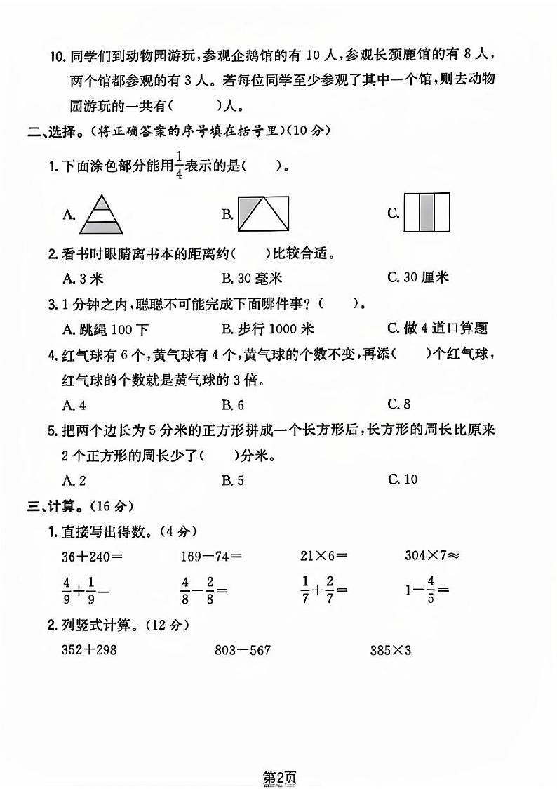 河南省商丘市睢县多校2023-2024学年三年级上学期期末数学试题第2页