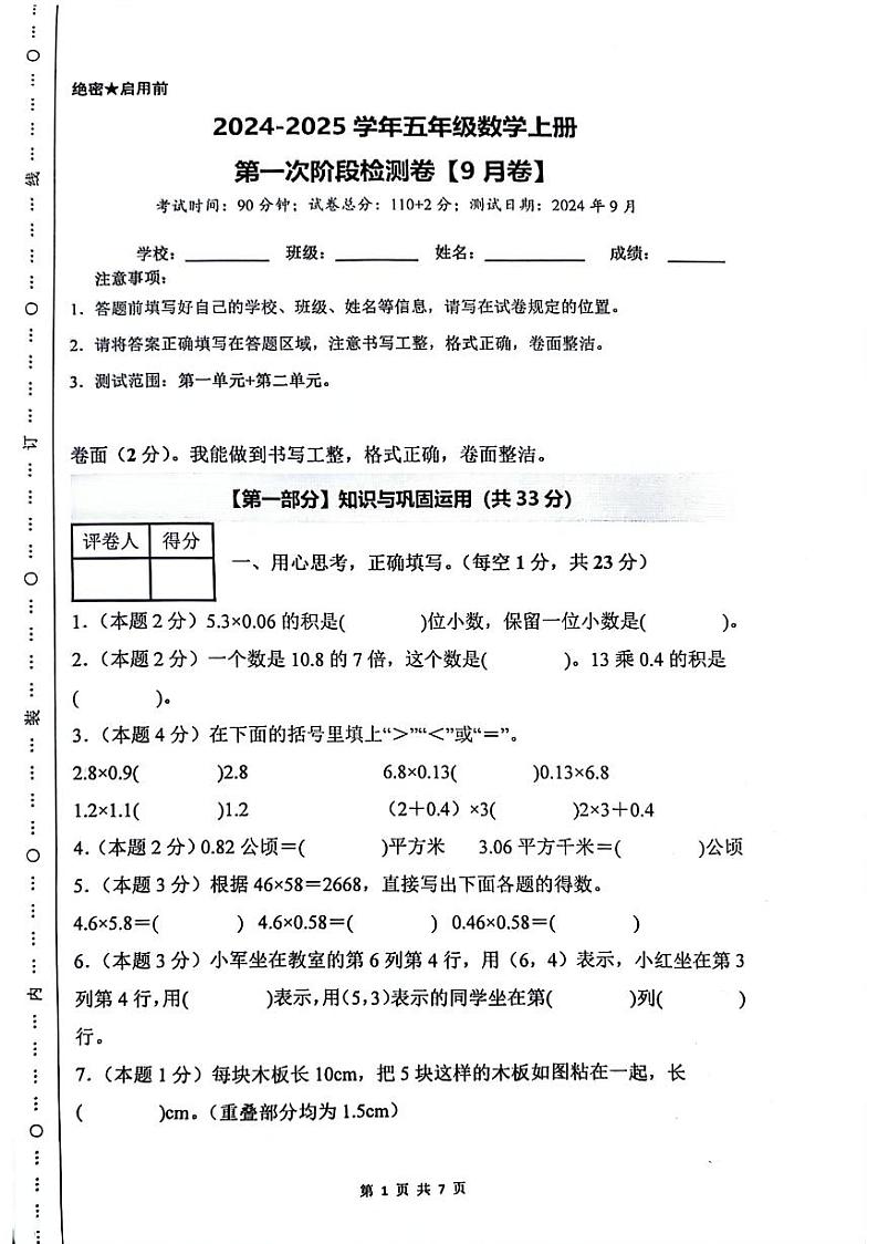 福建省莆田市涵江区2024-2025学年五年级上学期第一次月考数学试题第1页