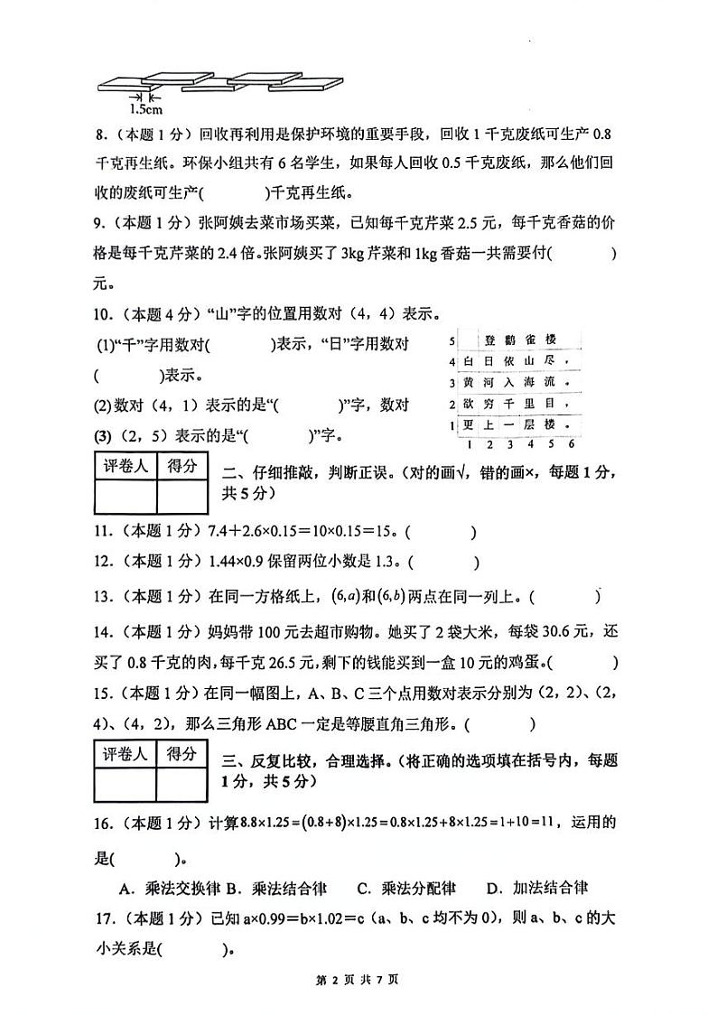 福建省莆田市涵江区2024-2025学年五年级上学期第一次月考数学试题第2页
