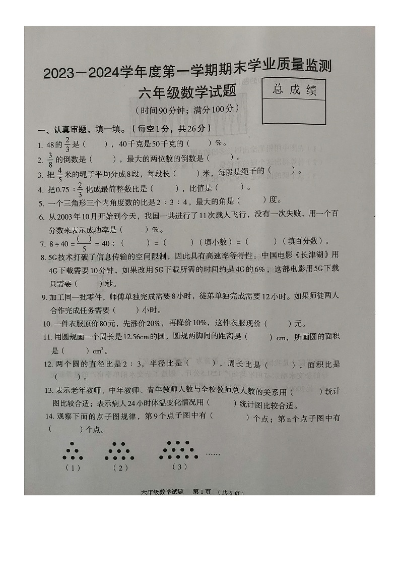 河北省保定市竞秀区2023-2024学年六年级上学期期末学业质量监测数学试题第1页