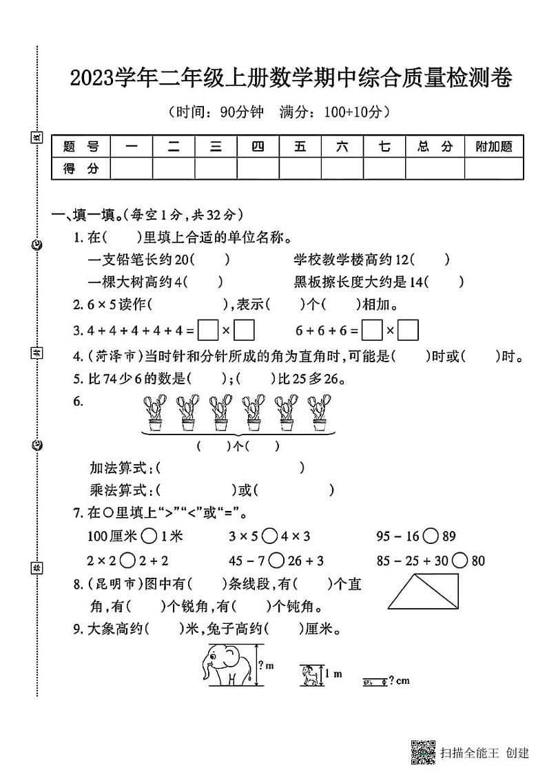 甘肃省张掖市甘州区2023-2024学年二年级上册期中综合测试数学试题第1页