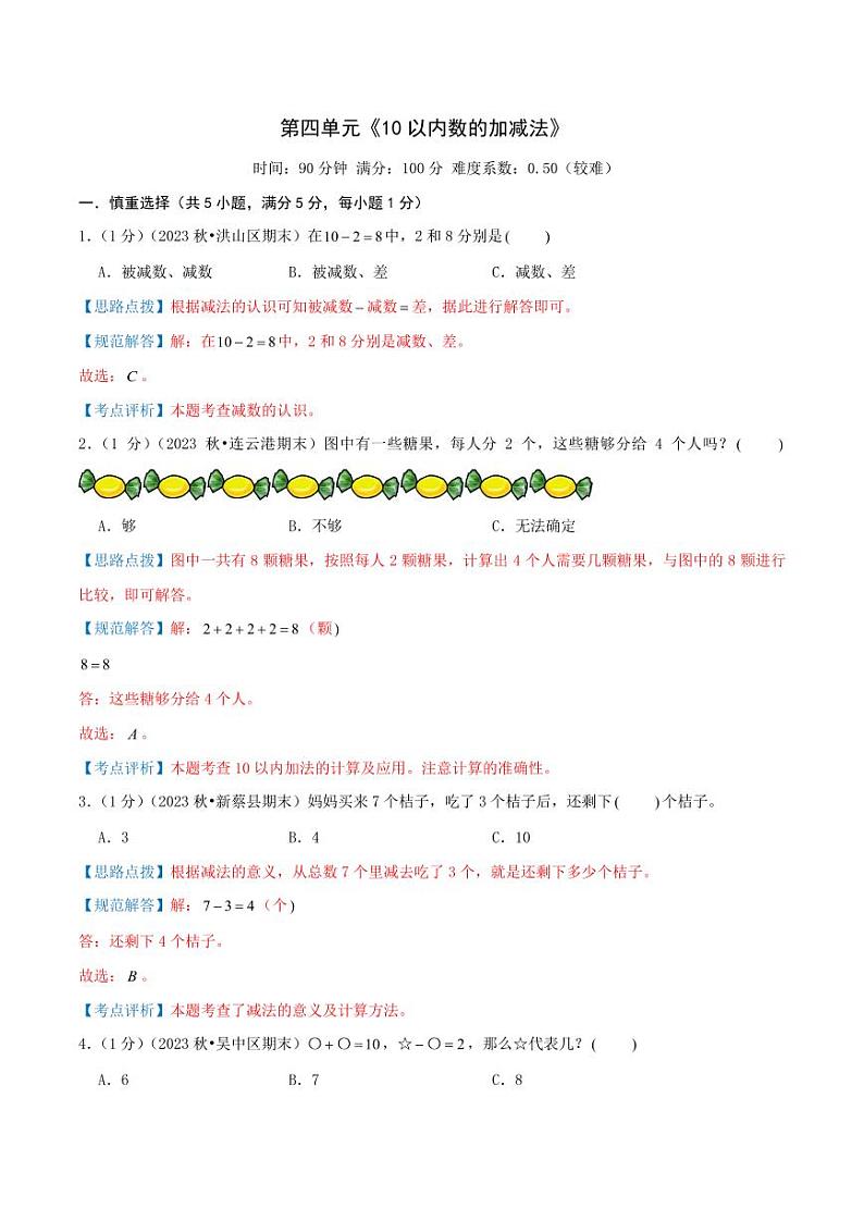 第四单元《10以内数的加减法》一年级上册（教师版）检测卷第1页