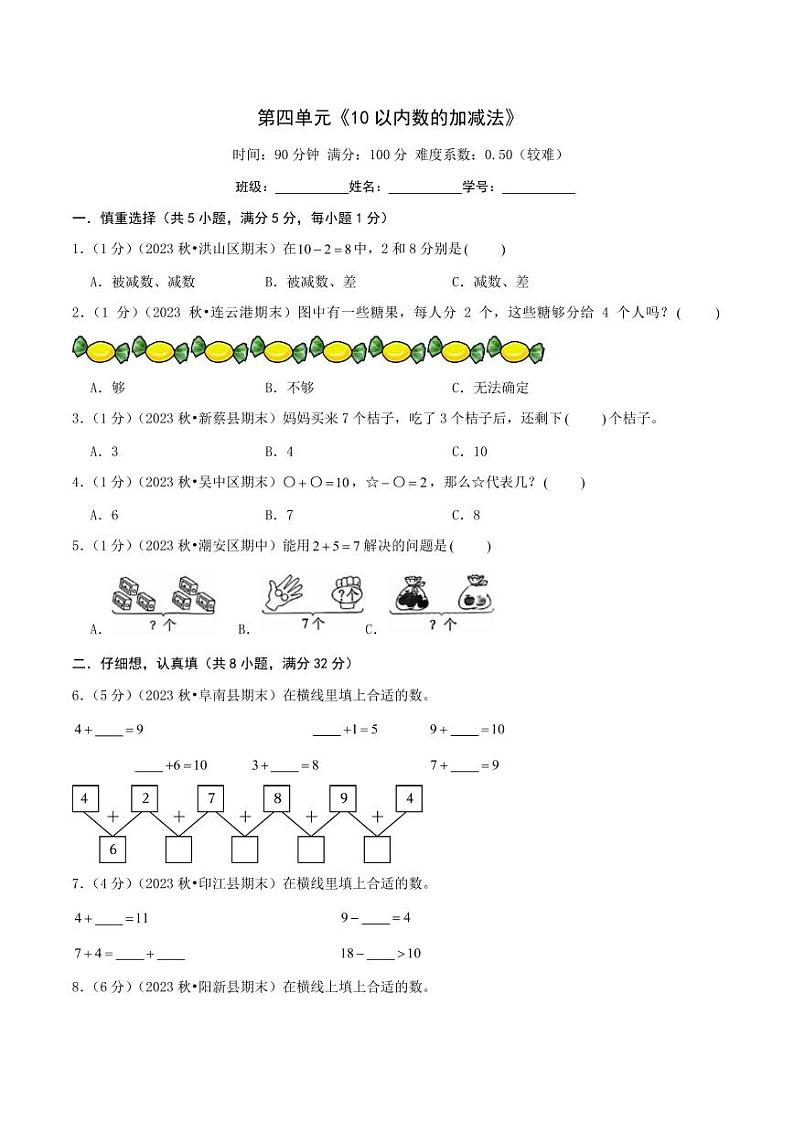 第四单元《10以内数的加减法》一年级上册（学生版）检测卷第1页