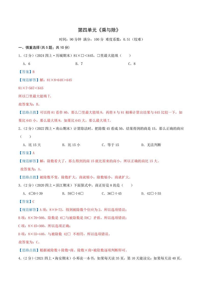 第四单元《乘与除》三年级上册（教师版）检测卷第1页