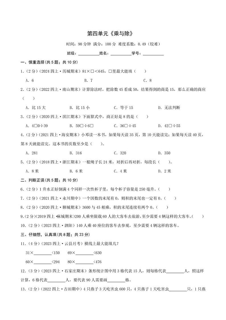 第四单元《乘与除》三年级上册（学生版）检测卷第1页