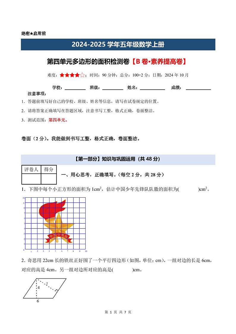 【A4考试版】第四单元多边形的面积检测卷【B卷·素养提高卷】--2024年五年级数学上册 北师大版第1页