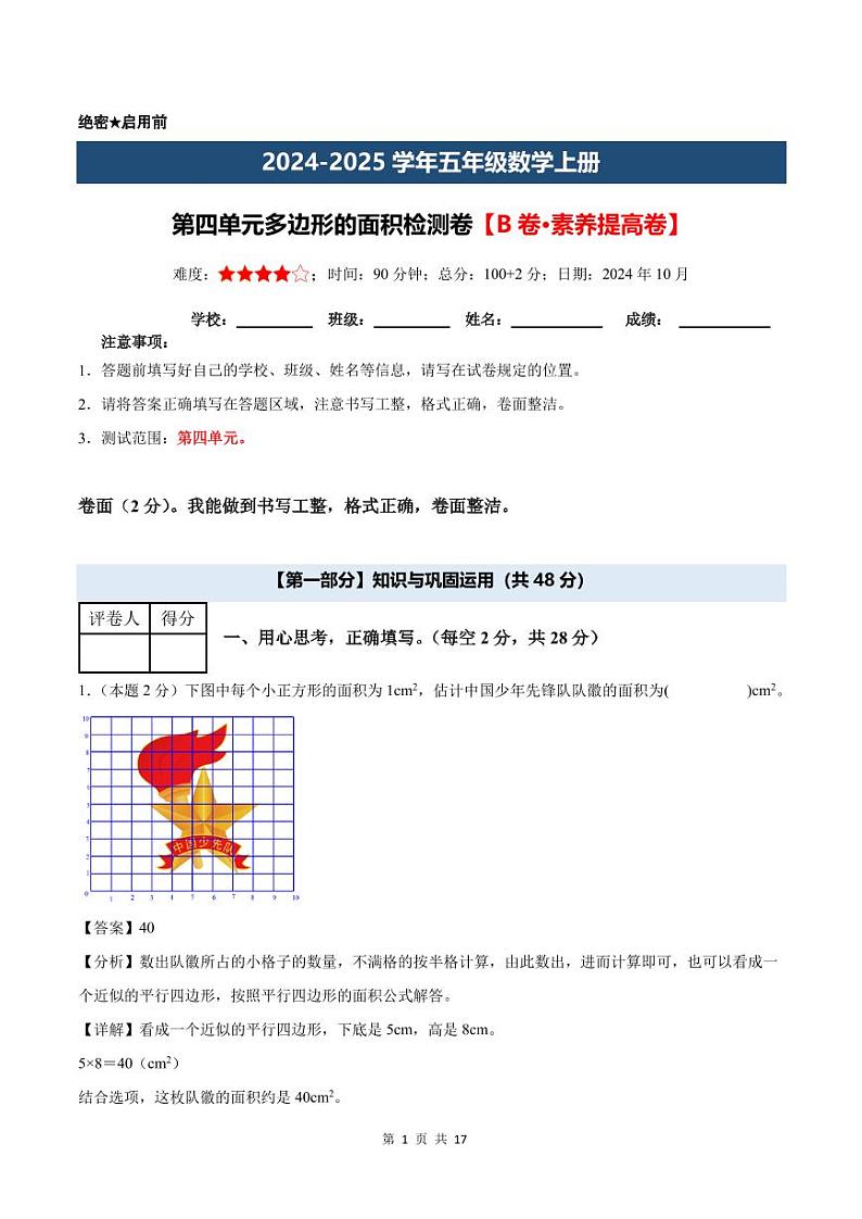 【A4解析版】第四单元多边形的面积检测卷【B卷·素养提高卷】--2024年五年级数学上册 （解析卷）北师大版第1页