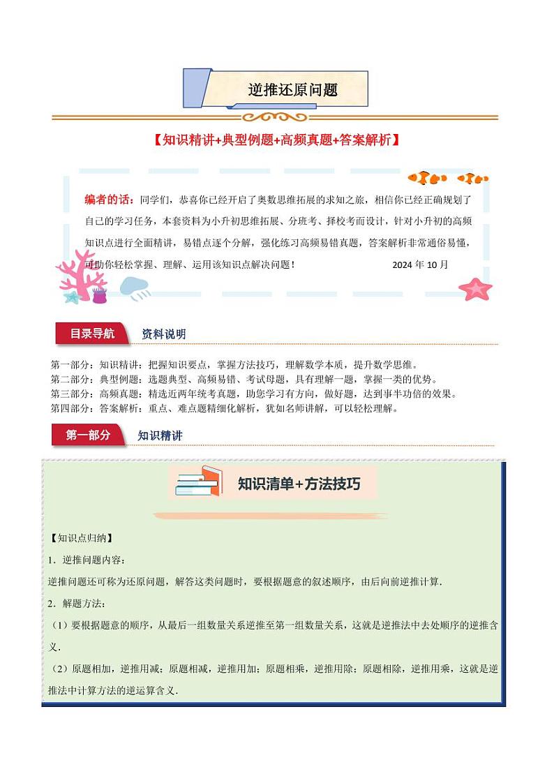 小升初典型奥数：逆推还原问题(讲义)--六年级数学第1页