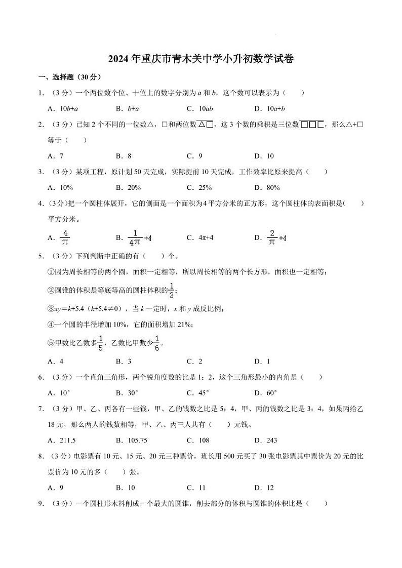 2024年重庆市沙坪坝区重庆市青木关中学小升初真题数学试卷第1页