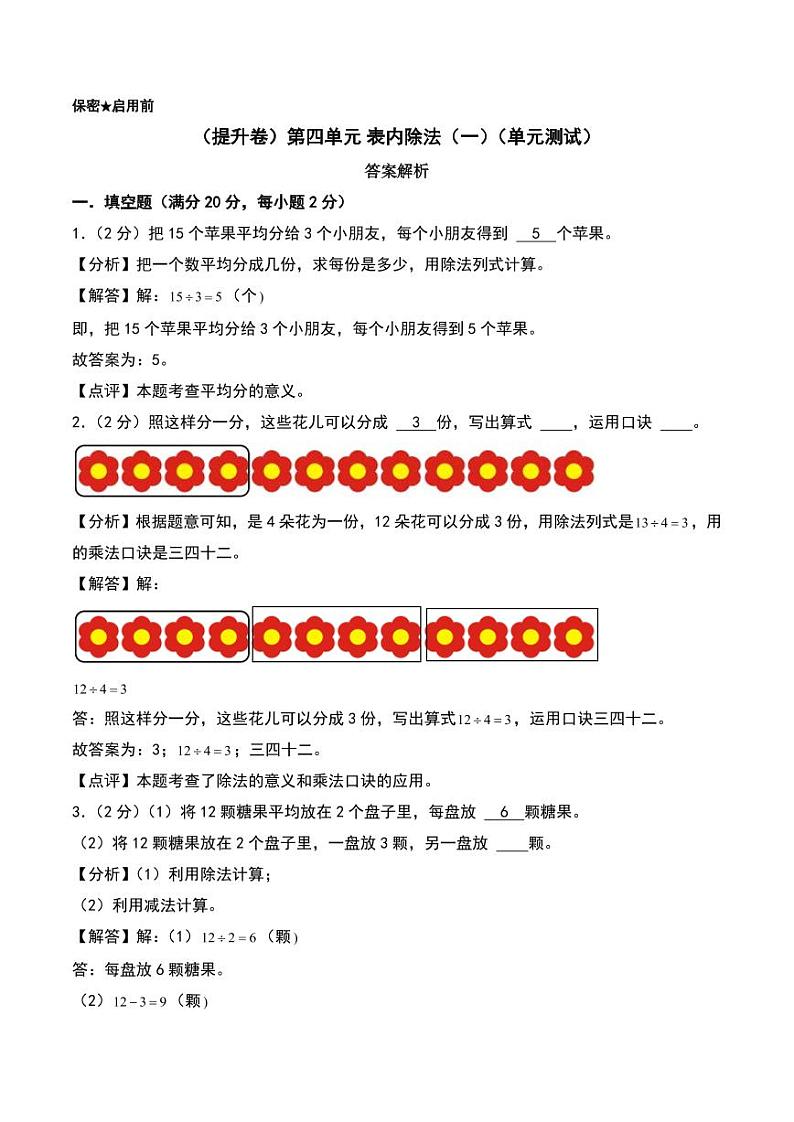 （提升卷）第四单元 表内除法（一）（单元测试）--二年级数学上册（苏教版）（答案解析）第1页