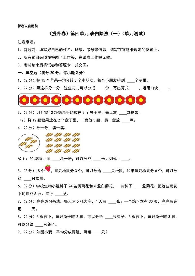 （提升卷）第四单元 表内除法（一）（单元测试）--二年级数学上册（苏教版）第1页